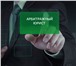 Фото в Прочее,  разное Разное Представляем интересы в арбитражных судах в Барнауле 25 000