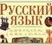 Изображение в Образование Репетиторы Русский язык и литература, репетиторство в Москве 250