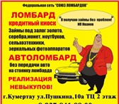 Фотография в Авторынок Автоломбард Автоломбард &ndash; кредитный киоск федеральной в Кумертау 0