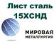 Фото в Строительство и ремонт Строительные материалы Из наличия купить сталь листовую, конструкционную, в Тюмени 0