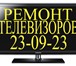 Foto в Электроника и техника Телевизоры Ремонт телевизоров всех видов: жидкокристаллических, в Ставрополе 0