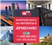 Фото в Прочее,  разное Билеты Продажа билетов на автобусы в Армению. Самые в Москве 2 000