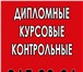 Изображение в Образование Курсовые, дипломные работы Выполним нормконтроль дипломной работы согласно в Красноярске 600