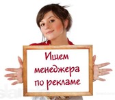 Foto в Работа Вакансии Требуется менеджер по рекламе. Трудоустройство. в Барнауле 10 000