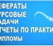 Фото в Образование Курсовые, дипломные работы Для получения допуска к экзамену по дисциплине в Уфе 200