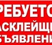 Изображение в Работа Вакансии Требуется расклейщик объявлений (муж). по в Владимире 10 000