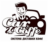 Изображение в Работа Вакансии Компания Car&Coffee примет на работу бариста.
Что в Томске 15 000