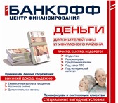 Изображение в Прочее,  разное Разное Центр Финансирования &quot;БАНКОФФ&quot;. в Уфе 1 000