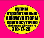 Фото в Авторынок Автозапчасти Дорого покупаем отработанные аккумуляторы, в Новосибирске 2 000