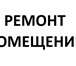 Foto в Строительство и ремонт Ремонт, отделка Полный спектр услуг по внутренним отделочным в Волгограде 4 000