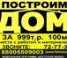Foto в Строительство и ремонт Строительство домов Строительная компания "Доступное Жилье" предлагает в Ульяновске 0