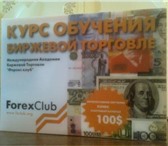 Foto в Образование Курсы, тренинги, семинары Для успешной работы на Форекс,  предлагаю в Челябинске 2 000