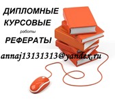 Фотография в Прочее,  разное Разное Все виды студенческих работ ! Выполняем Дипломные, в Волгограде 500