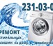 Фото в Электроника и техника Стиральные машины Ремонт большинства марок стиральных машин в Челябинске 350