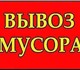 Вывоз строительного мусора вСтаврополе н