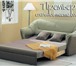 Фотография в Мебель и интерьер Мягкая мебель Желаете сделать вашу комнату комфортной и в Орле 31 955