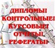 Контрольные, рефераты, курсовые, презент