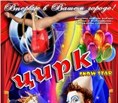 Фото в Развлечения и досуг Цирк 30 сентября в КДЦ "Сода" состоится цирковое в Стерлитамаке 250