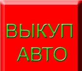 Фото в Авторынок Аварийные авто Мы покупаем иномарки и отечественные авто в Москве 1 001 001