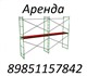 Леса строительные в аренду от компании О