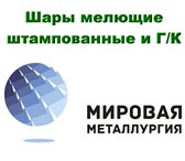 Фото в Строительство и ремонт Строительные материалы Выгодная цена на шары мелющие у компании в Саратове 0