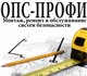 ОПС-профи - качественный монтаж, ремонт 