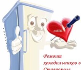 Фото в Электроника и техника Ремонт и обслуживание техники Ремонт холодильников у вас дома, быстро, в Ставрополе 300