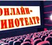 Foto в Развлечения и досуг Театры Онлайн кинотеатры прочно входят в нашу повседневную в Москве 0