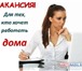 Изображение в Работа Работа на дому Требуется сотрудница для работы в интернет. в Воронеже 32 000