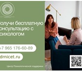 Изображение в Красота и здоровье Медицинские услуги Рады приветствовать вас в Центре Психологической в Москве 3 500