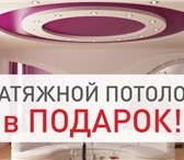 Изображение в Строительство и ремонт Ремонт, отделка Компания ЕвроотделНАТЯЖНОЙ ПОТОЛОК В ПОДАРОКПри в Омске 0