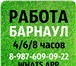 Foto в Работа Работа для студентов Требования: основное образование, Грамотная в Барнауле 0