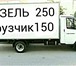 Фотография в Авторынок Транспорт, грузоперевозки Пермь газель грузоперевозки 89124978442 газель в Перми 150