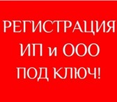 Изображение в Прочее,  разное Разное Стоимость регистрации ООО в Севастополе под в Севастополь 3 000