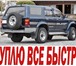 TOYOTA, HONDA, MAZDA, ИНОМАРКУ возможно аварийную, неисправную быстро куплю, Деньги сегодня же 11088   фото в Красноярске