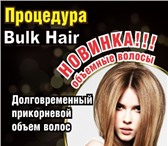 Фото в Красота и здоровье Салоны красоты Процедура BULK HAIR, долговременный прикорневой в Белгороде 3