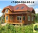 Фотография в Строительство и ремонт Строительство домов Производство деревянных брусовых домов.Изготовление в Красноярске 6 500