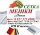 Мешки 25 кг,  10 кг,  5 кг,  50 кг Полип