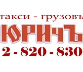 Изображение в Авторынок Транспорт, грузоперевозки «ЮРИчЪ» ТАКСИ - ГрузовЪ, 2- 820 - 830. г.Красноярск,- в Москве 0