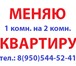 Изображение в Недвижимость Иногородний обмен Меняю 1-комнатную на 2-комнатную квартиру в Верхняя Пышма 0