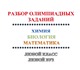 Совместный разбор олимпиадных заданий по