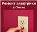 Изображение в Строительство и ремонт Электрика (услуги) Ремонт электропроводки. Ремонт проводки квартиры в Омске 1 000