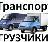 Фотография в Авторынок Транспорт, грузоперевозки услуги грузчиков и разнорабочих! предоставление в Кемерово 250