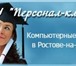 Изображение в Образование Курсы, тренинги, семинары Производим набор на индивидуальные курсы: в Ростове-на-Дону 6 790