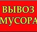 Изображение в Авторынок Транспорт, грузоперевозки Вывоз строительного мусора вСтаврополе недорого в Ставрополе 1 500