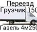 Фото в Авторынок Транспорт, грузоперевозки Пермь газель грузоперевозки 89124978442 газель в Перми 150