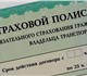 Льготный полис ОСАГО (срок действия указ