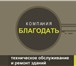 Изображение в Строительство и ремонт Ремонт, отделка Компания Благодать выполнит следующие отделочные в Москве 10