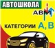 Автошкола проводит набор групп на катего