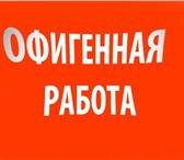 Фото в Работа Работа на дому Обязанности:-Размещение рекламной кампании.- в Москве 20 000